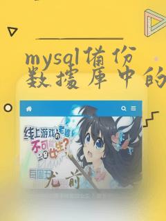 mysql备份数据库中的表