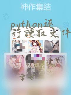 python逐行读取文件