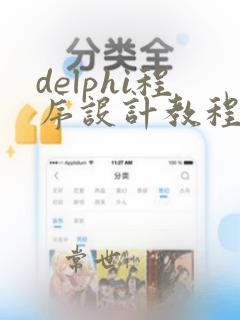 delphi程序设计教程第三版