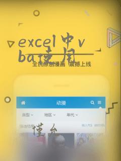 excel中vba使用