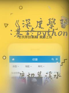 《深度学习入门:基于python的理论与实现》