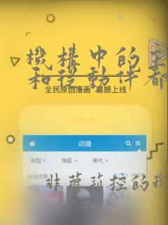 机构中的主动件和从动件都是构件