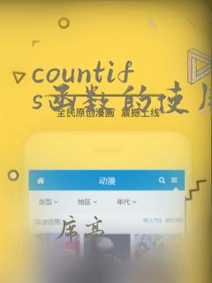 countifs函数的使用方法及实例