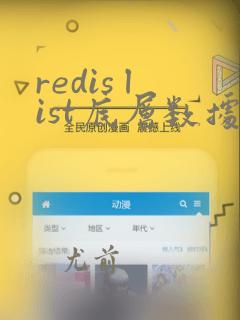 redis list底层数据结构