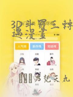 3D斗罗玉转奇遇漫画