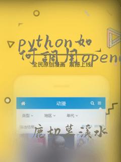 python如何调用opencv库