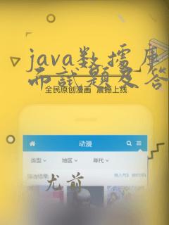 java数据库面试题及答案