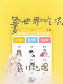 异世界催眠王漫画
