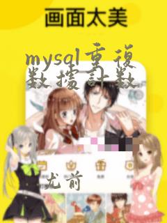 mysql重复数据计数