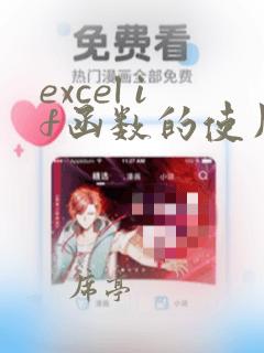 excel if函数的使用方法及实例