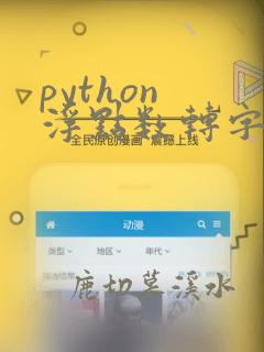 python 浮点数转字符串