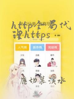 http全局代理https