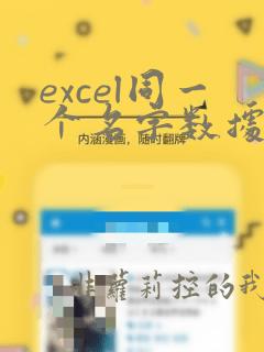 excel同一个名字数据求和函数