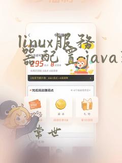 linux服务器配置java环境变量