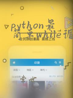 python最简单while循环例子
