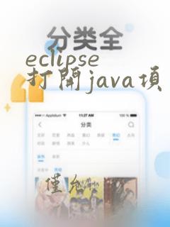 eclipse打开java项目