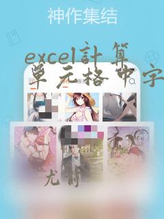excel计算单元格中字符串个数