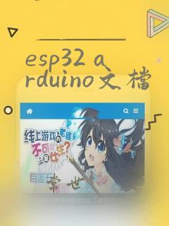 esp32 arduino文档