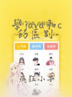 学java和c 的区别