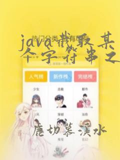 java截取某个字符串之后的字符串