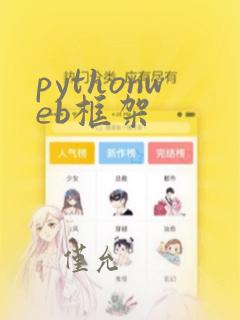 pythonweb框架