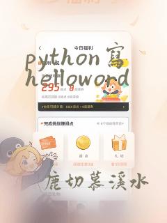 python写helloword
