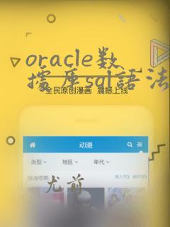 oracle数据库sql语法
