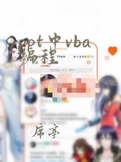 ppt中vba编程
