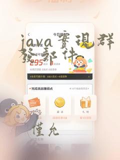 java实现群发邮件