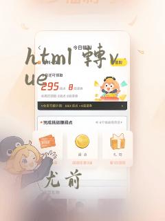 html 转vue