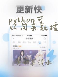 python可以用来数据分析吗