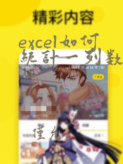 excel如何统计一列数据出现次数