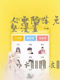 绅士魔王漫画下拉式免费观看全部