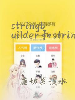 stringbuilder和stringbuffer区别