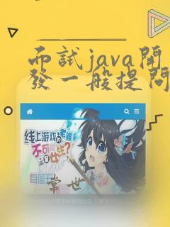 面试java开发一般提问什么问题