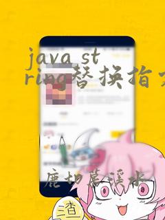 java string替换指定位置字符串