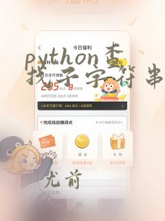 python查找子字符串
