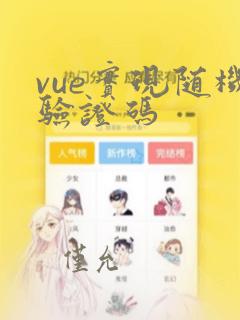 vue实现随机验证码