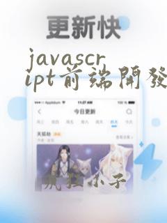 javascript前端开发案例教程第二版课后答案