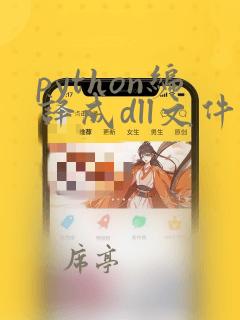 python编译成dll文件