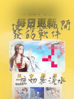 使用java开发的软件