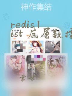 redis list 底层数据结构