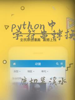 python中字符串转换为数字