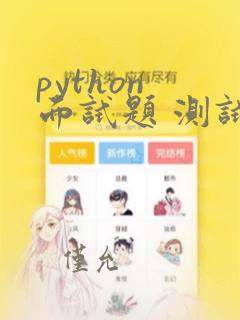 python 面试题 测试