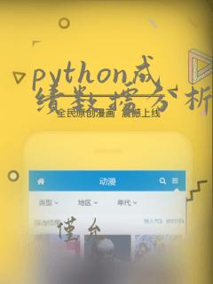 python成绩数据分析