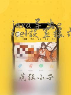 java导出excel设置样式