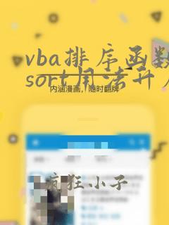 vba排序函数sort用法升序