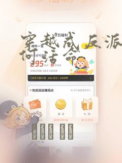 穿越成反派要如何活命
