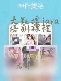 大数据java培训课程