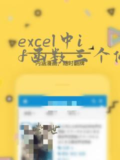 excel中if函数三个条件的使用方法